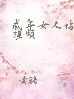 成年女人站免费视频