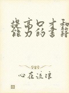 提高口才和交际能力的书籍