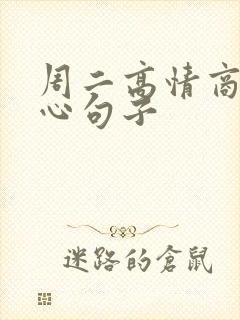 周二高情商的暖心句子