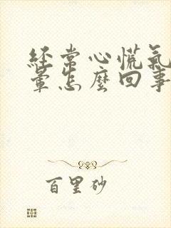 经常心慌气短头晕怎么回事