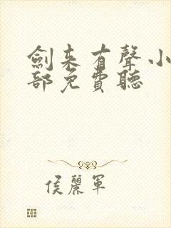 剑来有声小说上部免费听