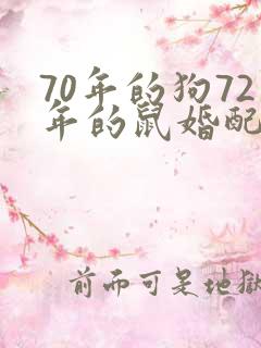 70年的狗72年的鼠婚配好不好