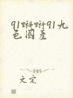 91蝌蚪91九色国产