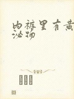 内裤里有黄色分泌物