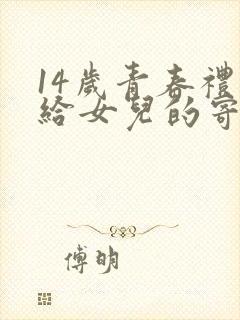 14岁青春礼写给女儿的寄语