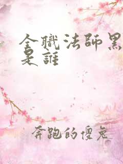 全职法师黑暗王是谁