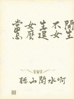 当女生不开心时怎么逗女生开心