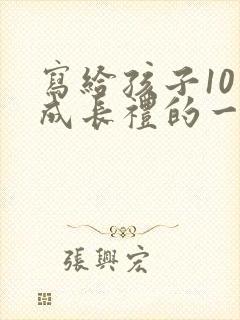 写给孩子10岁成长礼的一封信 简单版