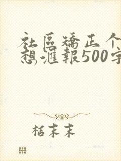 社区矫正个人思想汇报500字