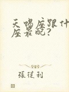 天蝎座跟什么星座最配?