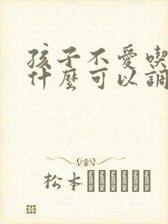 孩子不爱吃饭吃什么可以调理脾胃