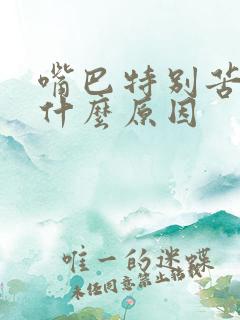 嘴巴特别苦臭是什么原因