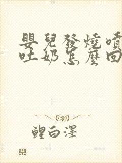 婴儿发烧喷射状吐奶怎么回事