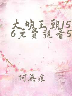 大明王朝1566免费观看56集