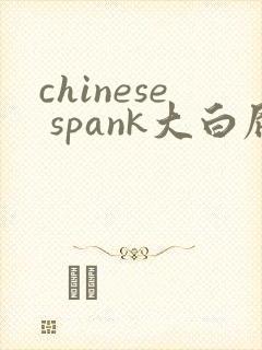 chinese spank大白屁股