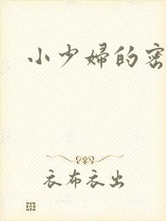 小少妇的密穴