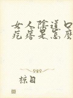 女人阴道口长硬疙瘩是怎么回事