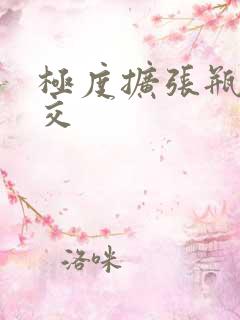 极度扩张瓶交拳交