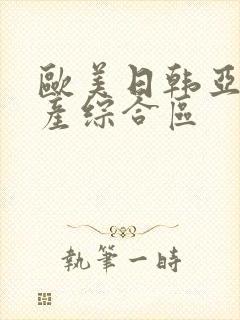 欧美日韩亚洲国产综合区