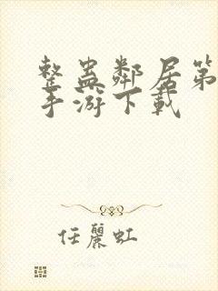 整蛊邻居第1季手游下载