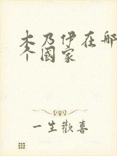 木乃伊在哪里哪个国家