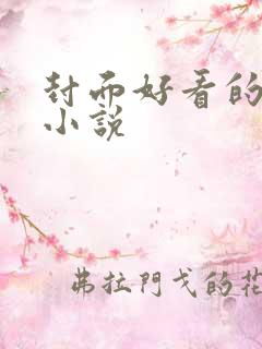 封面好看的言情小说