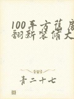 100平方旧房翻新装修大约多少钱