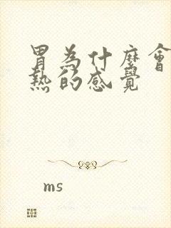 胃为什么会有灼热的感觉