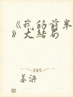 《我的前半生2》大结局