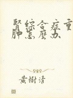 肾综合症重度水肿怎么办