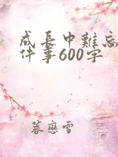 成长中难忘的一件事600字