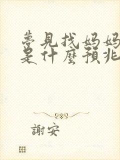 梦见找妈妈大哭是什么预兆