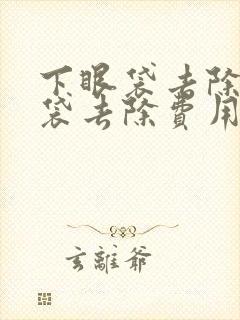 下眼袋去除术眼袋去除费用