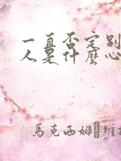 一直否定别人的人是什么心态