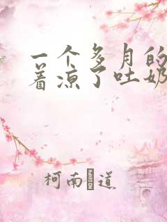 一个多月的宝宝着凉了吐奶怎么办