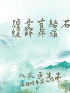 胆囊有结石怎么缓解疼痛