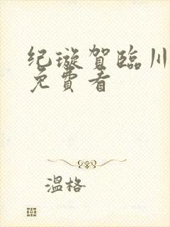 纪璇贺临川短剧免费看