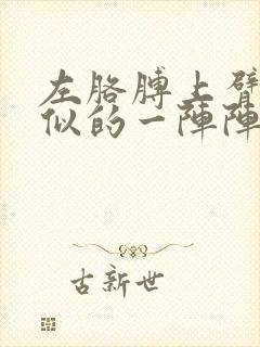 左胳膊上臂针扎似的一阵阵疼