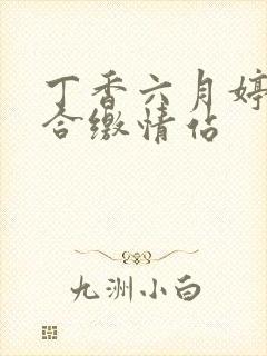 丁香六月婷婷综合缴情站