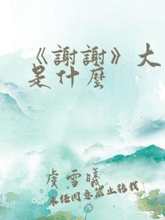 《谢谢》大结局是什么