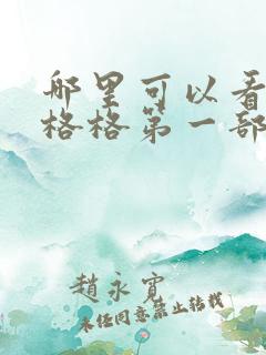 哪里可以看还珠格格第一部第二部