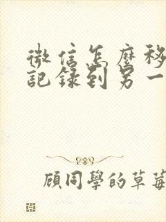 微信怎么移聊天记录到另一台手机