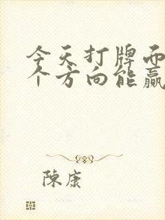 今天打牌面朝哪个方向能赢