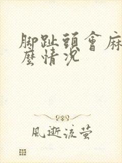 脚趾头会麻是什么情况