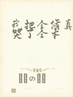 我把全修真界卷哭了全本