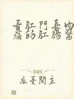 看肛门长肉球还痛的肛肠医院