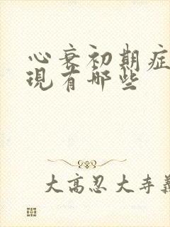 心衰初期症状表现有哪些