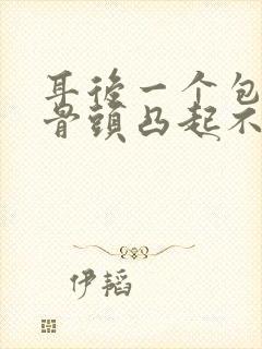 耳后一个包 像骨头凸起不疼