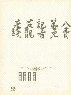 老友记第八季在线观看免费