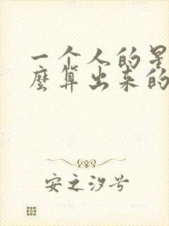 一个人的星座怎么算出来的